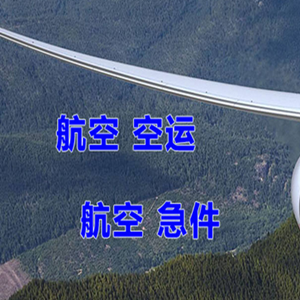 和田航空快运快递-选东方航空和上海航空